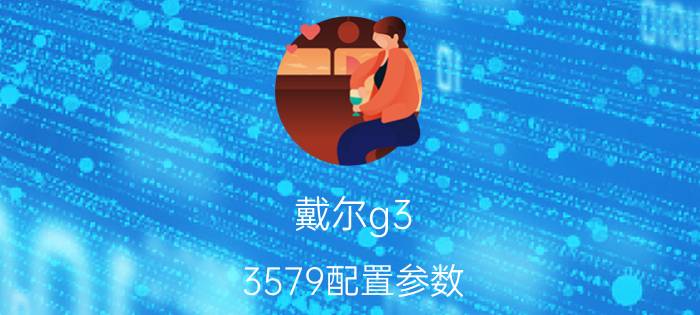 戴尔g3 3579配置参数 6代与10代酷睿处理器相差多少？